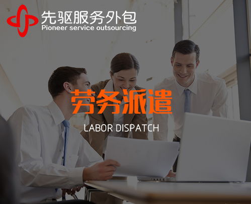 阜陽勞務(wù)派遣用工服務(wù) 選擇安徽先驅(qū)，享受放心服務(wù)