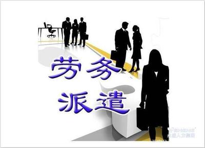 勞務(wù)派遣 靈活就業(yè)的新選擇與潛在益處